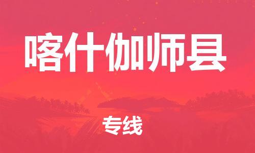 新丰县到喀什伽师县物流公司_新丰县到喀什伽师县货运_新丰县至喀什伽师县有大量危险品车源提供