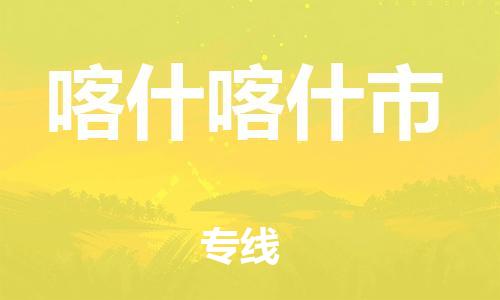 广州到喀什喀什市电动车行李托运|广州到喀什喀什市摩托车邮寄物流到家