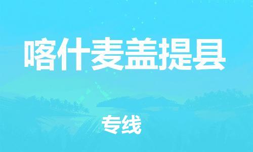 广州到喀什麦盖提县电动车行李托运|广州到喀什麦盖提县摩托车邮寄物流到家