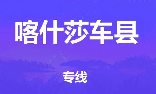 广州到喀什莎车县电动车行李托运|广州到喀什莎车县摩托车邮寄物流到家