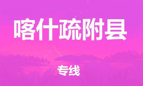 佛山到喀什疏附县电动车邮寄|佛山到喀什疏附县摩托车托运不拆电池也可以物流了
