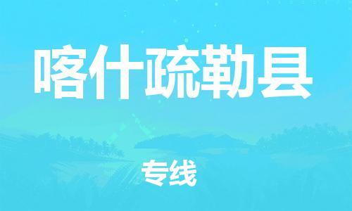 广州到喀什疏勒县电动车行李托运|广州到喀什疏勒县摩托车邮寄物流到家