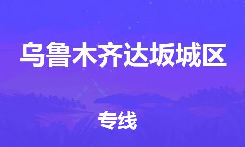 广州到乌鲁木齐达坂城区电动车行李托运|广州到乌鲁木齐达坂城区摩托车邮寄物流到家