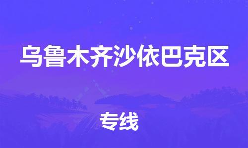 广州到乌鲁木齐沙依巴克区电动车行李托运|广州到乌鲁木齐沙依巴克区摩托车邮寄物流到家