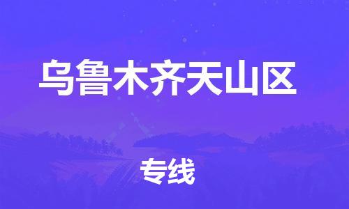 广州到乌鲁木齐天山区电动车行李托运|广州到乌鲁木齐天山区摩托车邮寄物流到家