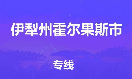 广州到伊犁州霍尔果斯市电动车行李托运|广州到伊犁州霍尔果斯市摩托车邮寄物流到家