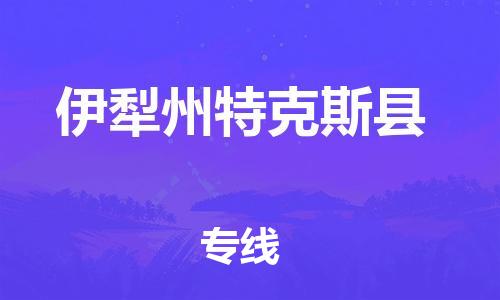 广州到伊犁州特克斯县电动车行李托运|广州到伊犁州特克斯县摩托车邮寄物流到家