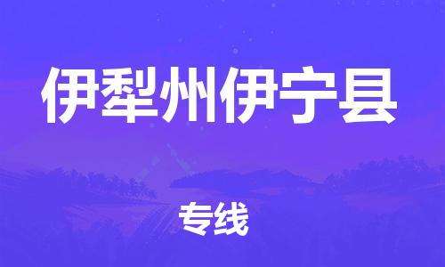 广州到伊犁州伊宁县电动车行李托运|广州到伊犁州伊宁县摩托车邮寄物流到家