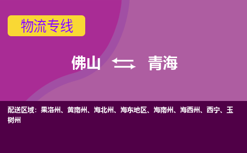 佛山到青海电动车托运-佛山到青海电动车邮寄货运专线-木架包装速度快