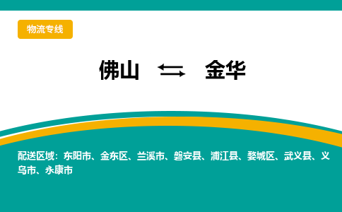 佛山到金华电动车托运-佛山到金华电动车邮寄货运专线-木架包装速度快