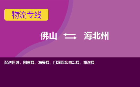 佛山到海北州电动车托运-佛山到海北州电动车邮寄货运专线-木架包装速度快