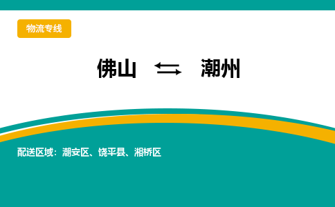 佛山到潮州潮安区电动车邮寄|佛山到潮州潮安区摩托车托运不拆电池也可以物流了