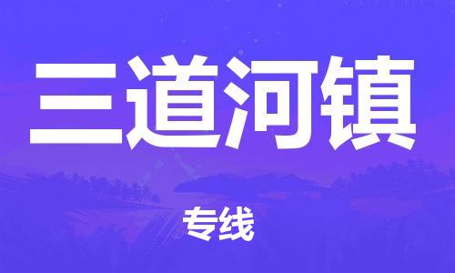 惠东县到平谷区物流专线-惠东县至平谷区货运货运专线
