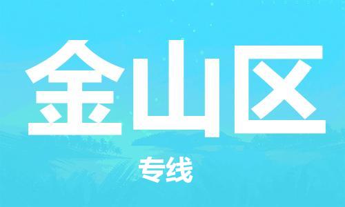 惠东县到金山区物流专线-惠东县至金山区货运一流的配送服务