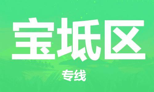 惠东县到宝坻区物流专线-惠东县至宝坻区货运放心选择