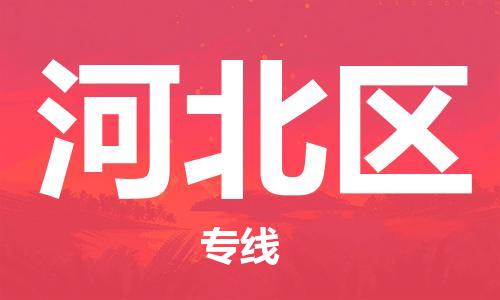 新丰县到河北区物流专线-新丰县至河北区货运低价服务