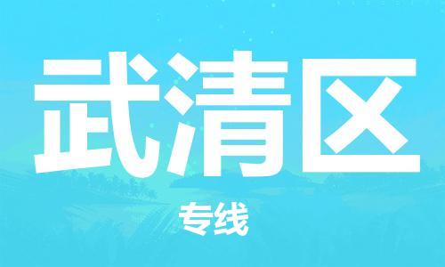新丰县到武清区物流公司-新丰县至武清区专线专注于物流服务的专业化发展