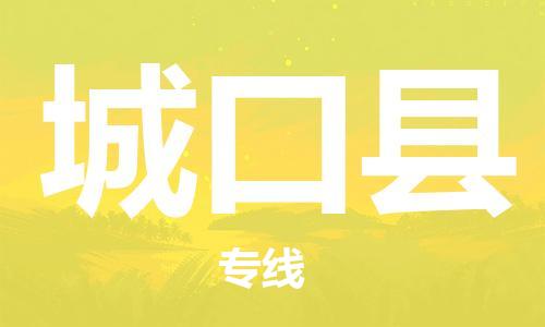 惠东县到城口县物流专线-惠东县至城口县货运-全方位的物流解决方案