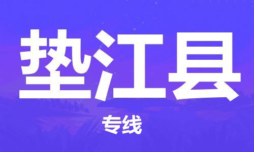 惠东县到垫江县物流专线-惠东县至垫江县货运-全程无忧配送