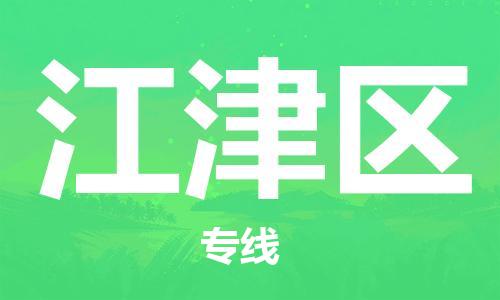 惠东县到江津区物流专线-惠东县至江津区货运安全、快速、稳定