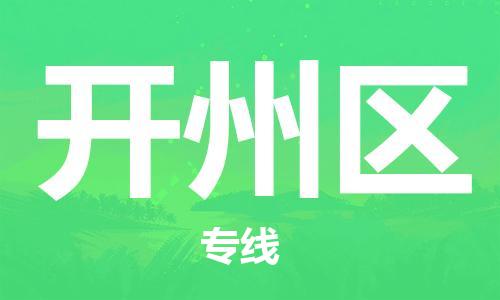 惠东县到开州区物流专线-惠东县至开州区货运让物流变得简单