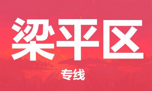 惠东县到梁平区物流专线-惠东县到梁平区货运专人负责