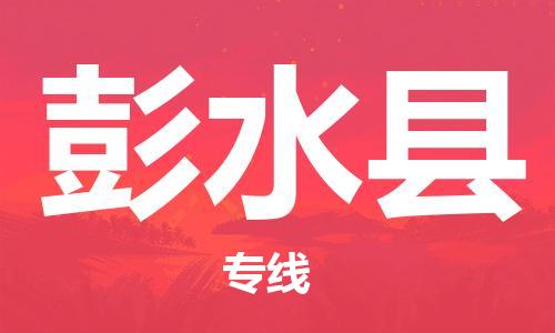 新丰县到彭水县物流专线-新丰县到彭水县货运-价格实惠