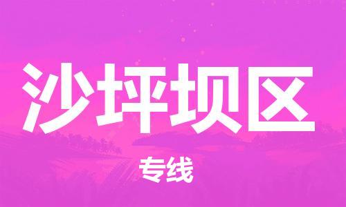 新丰县到沙坪坝区物流专线-灵活多样的新丰县至沙坪坝区专线