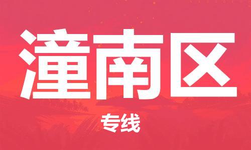 新丰县到潼南区物流专线-新丰县至潼南区货运-全程无忧配送