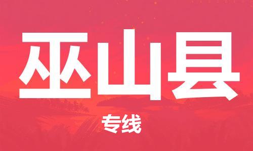 惠东县到巫山县物流专线-惠东县至巫山县货运形象公司形象代表
