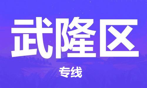 惠东县到武隆区物流专线-惠东县至武隆区货运快速便捷，时效优先