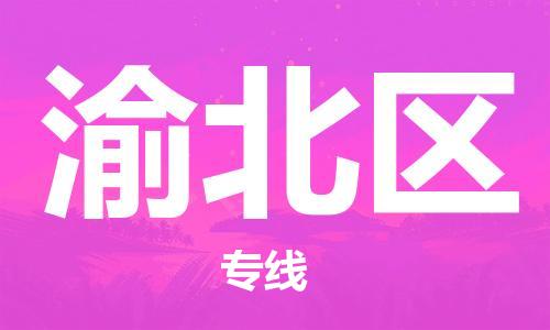 惠东县到渝北区物流专线-渝北区到惠东县货运-全程无