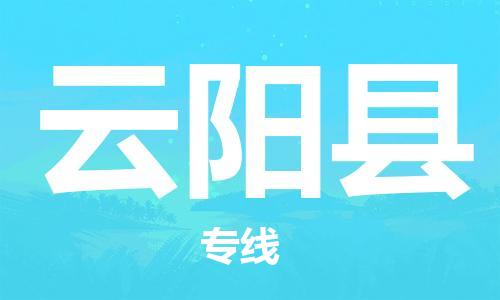 新丰县到云阳县物流公司-服务贴心周到新丰县至云阳县专线