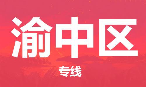 新丰县到渝中区物流专线-新丰县至渝中区货运定时达运输
