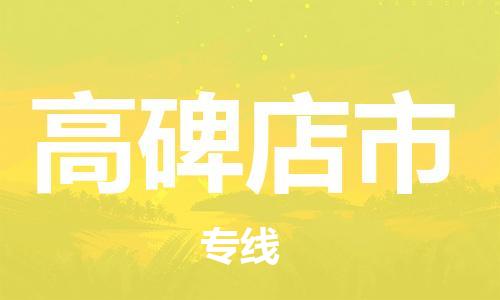 新丰县到高碑店市物流专线-新丰县到高碑店市货运精心打造