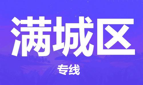 惠东县到满城区物流专线-惠东县到满城区货运欢迎来电