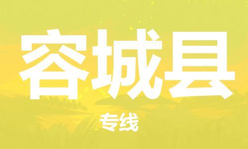 惠东县到容城县物流专线-惠东县至容城县货运专线运输