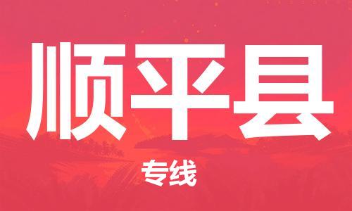 惠东县到顺平县物流专线-惠东县至顺平县货运-管理指导专家