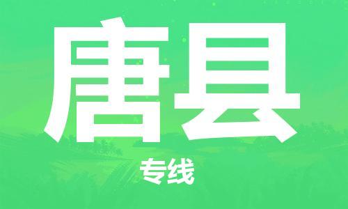 惠东县到唐县物流专线-惠东县至唐县货运-多年经验的代理