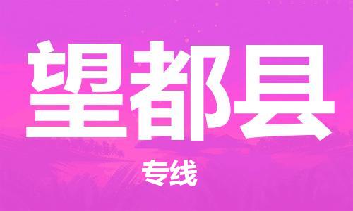 惠东县到望都县物流专线-惠东县至望都县货运专业服务商，让您放心交