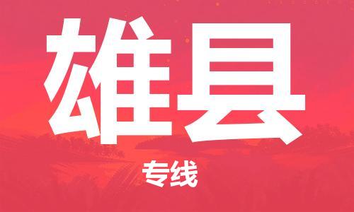惠东县到雄县物流专线-惠东县至雄县货运快速解决您的物流难题