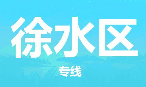 惠东县到徐水区物流专线-惠东县至徐水区货运专业领先品牌
