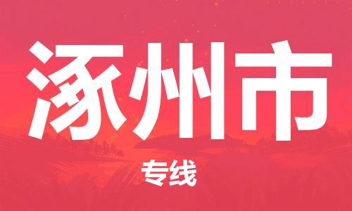 惠东县到涿州市物流专线-惠东县至涿州市货运多年经验