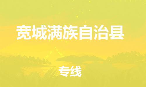 惠东县到宽城满族自治县物流专线-惠东县至宽城满族自治县货运-货物安全有保障