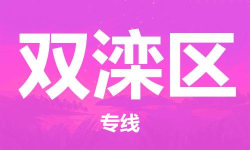 惠东县到双滦区物流专线-畅通无阻惠东县至双滦区货运