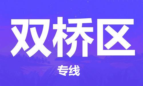 新丰县到双桥区物流公司-新丰县到双桥区专线-安全快捷