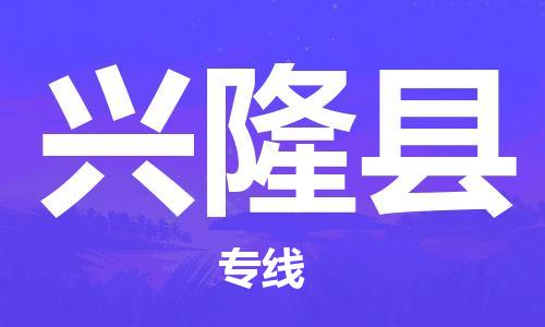惠东县到兴隆县物流专线-惠东县到兴隆县货运覆盖面广