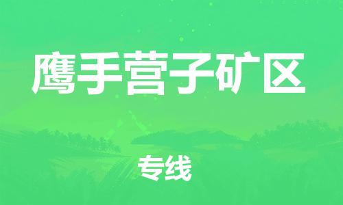惠东县到鹰手营子矿区物流专线-快捷便利的惠东县至鹰手营子矿区货运