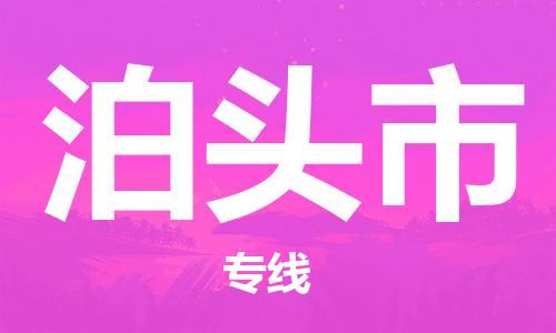 惠东县到泊头市物流专线-【可靠快速】惠东县至泊头市货运