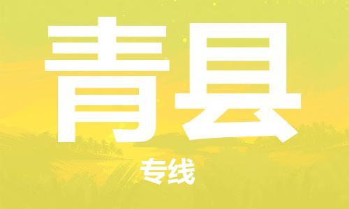 新丰县到青县物流公司-新丰县到青县专线-竭诚服务